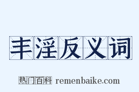 丰淫反义词是什么意思的图片